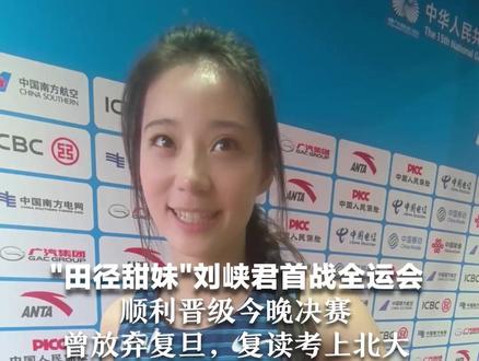 "田径甜妹"刘峡君首战全运会 顺利晋级今晚决赛 曾放弃复旦,复读考上北大 加油,四川甜妹!