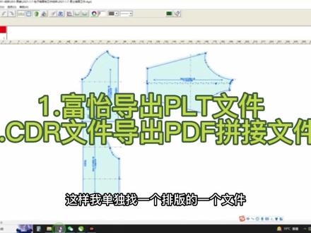 富怡➤PLT➤CDR➤导出PDF版拼接打印纸样教程#服装制版#CDR教程 #PDF纸样制作