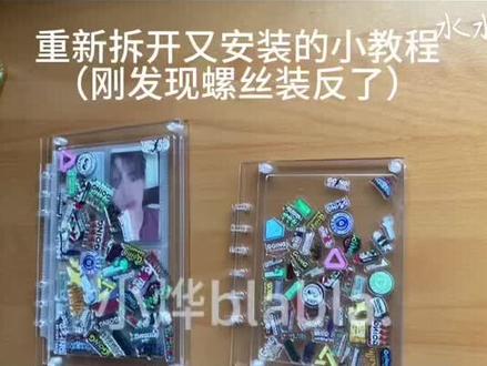 亚克力摇摇乐卡册安装教程来啦,谢谢买家宝宝的拍摄!
#小卡 #摇摇乐 #seventeen卡册 #周边#饭制