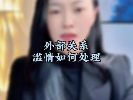外部关系发现对方滥情如何处理#滥情 #婚外那些事