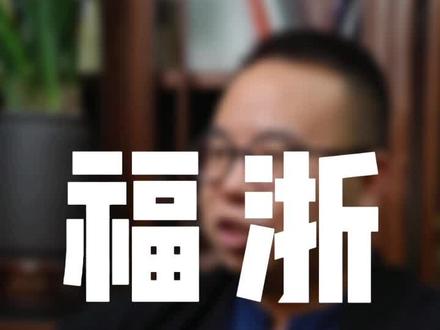 你们怎么认为?浙江富,福建经商#浙江 #福建 #潮汕 #财务#新疆