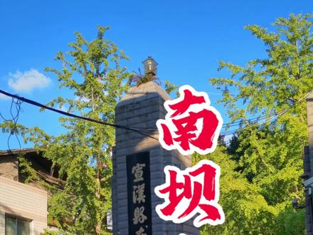 川东古镇南坝镇“南坝中学”精英中学 实验中学
#南坝镇 #南坝中学 #精英中学 #实验中学 #家乡小镇
今天为大家介绍“宣汉县南坝中学”原名私立精英中学。1938年,日寇入侵,民族危亡,前河有识之士向君卿、冉纯卿、梁列五等与避难入川的一批爱国志士,秉民族复兴之大义,持富国强民之理想,开始了"以教兴国,救亡图存"的漫漫征程﹣﹣创办精英中学,汇聚天下精英,实施精英教育,培养精英人才。
1950年5月,"私立精英中学"由县政府接管,易名"宣汉县第二中学"。1958年秋,定名为"宣汉县南坝中学",并被确定为达县地区首批"重点中学"。
目前,学校占地38亩,109个教学班,400多名教师,8000多名学生,已发展成为"宣汉县十佳学校""达州市示范性普通高中""达州市环境优美示范学校""四川省艺术教育特色学校""四川省现代教育技术示范学校"和"中央教科所校园文化基地学校"。
80余年来,学校培养初高中毕业生5万多人,录入高等院校2万多人,累计有20多少人考入清华北大,上千人考入"985""双一流"大学。其中,党政领导、专家学者、商界大贾gu逾千人。
南坝中学经历了"享誉巴蜀""比肩县中"等辉煌时期。自上世纪90年代教育制度改革曾经有过一段时间的低谷期。近年来,学校找准办学定位,明确高初中办学目标,弘扬"不服输,求卓越"精英文化精神,以"培优补差"的双轨模式,让学生"低进高出、高进优出"。办学成绩高位提升,高考成绩连年突破,学校逐渐走出困境,进入了一个爬坡上升期。2018年至2021年,高考屡创新高,一本上线人数和上线率、本科上线人数和上线率,均雄踞达州市同级同类学校第一,位列四川省农村高中学校前列。其中,2018年高考一本裸分上线176人,本科裸分上线763人;清华大学1人。2019年本科裸分上线822人;文科全县第一名学生被北京大学录取;理科一人被清华大学录取。近几年更是一本裸分上线更多达数百人,本科上线俞千人。在这里就不一一介绍了,南坝中学为全国各地高等院校,源源不断的输入生源。
南坝中学的教学环境幽雅、鸟语花香四季常青。春飞柳絮、夏燃榴火、秋溢桂香·、冬绽腊梅。南坝中学教育设施齐全,教师资质高。
南坝中学现在也在加紧修建新校区,相信以后的环境会越来越好!
近几十年来从南坝中学走出去了不少的人才,下期视频我们专门介绍一下。
祝愿南坝中学雨润山辉,更上层楼。