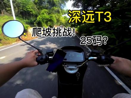 深远T3新国标电动车“爬坡”挑战!“25码”? #新国标电动车 #外卖电动车 #深远T3 #全顺电机 #爬坡 #运动相机 #跑山压弯 #长途骑行