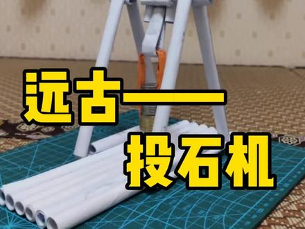 投石机 之 教程#手工 #热门