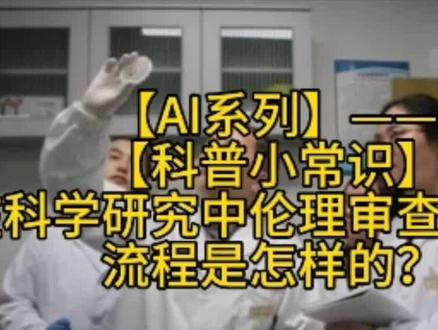 【AI系列】【科普小常识】在科学研究中伦理审查具体流程是怎样的#科普一下 #科研