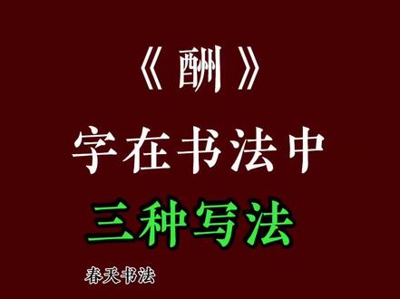 《酬》字在书法中的三种写法#涨知识#毛笔字