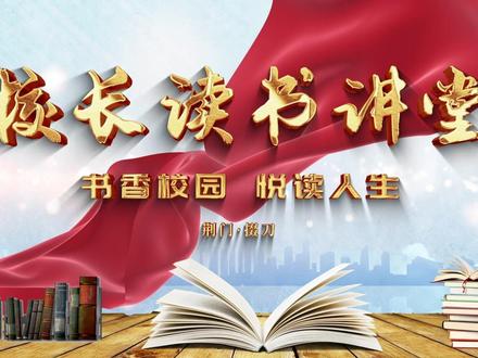 书香校园 悦读人生|校长读书讲堂——掇刀区军马场学校校长荐书