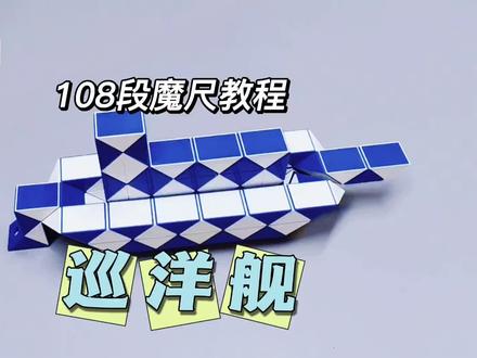 108段魔尺教程——巡洋舰 #魔尺 #108段魔尺教程 #益智玩具