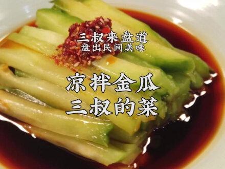 凉拌金瓜夏天吃的家常菜,三叔盘出佛手瓜凉菜#美食趣胃计划 #夏天开胃菜