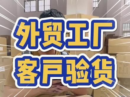 保姆级外贸验货流程,看完你一定有收获#外贸验货员#外贸工厂实拍#外贸出口