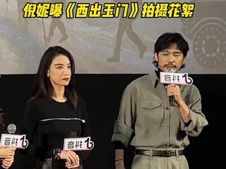 #倪妮 曝光#西出玉门 拍摄时的花絮#白宇