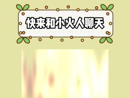 快来和小火人一起聊天吧 #多闪app #多闪