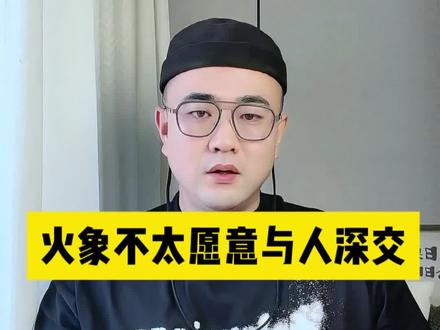 火象星座不太愿意与人深交。#内容过于真实 #火象星座 #狮子座 #白羊座 #射手座