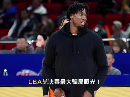 CBA总决赛最大骗局曝光!白边离奇失踪真相官方说辞彻底压不住