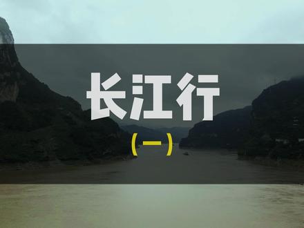 长江行(一)| 贵州,一个充满活力的地方。#旅游推荐官 #旅游