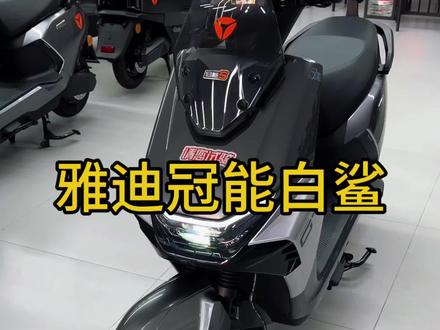 #真实生活分享计划 #雅迪白鲨 0公里还有少量包过户