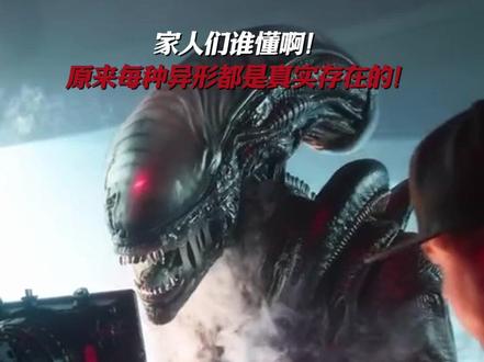 异形的每一个形态都是实拍,只为打造更真实的体验#异形夺命舰