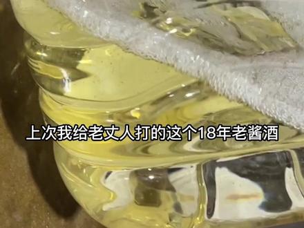 酱香型白酒经过很多年的储存后酒体为什么会变黄#酱香型白酒 #纯粮酿造 #酒知识 #年份老酒老酒
