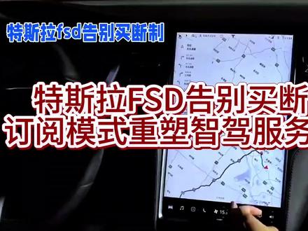特斯拉FSD告别买断制 订阅模式重塑智驾服务格局#特斯拉FSD的销售模式变革