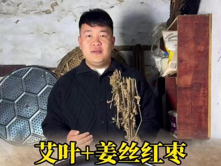 艾叶+姜丝红枣,拿啥都不换。#艾叶 #新农人计划2026 #农村美食 #记录我的农村生活 #青年创作者成长计划 @DOU+小助手