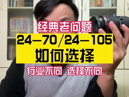 24-70和24-105如何选择#摄影器材 #摄影教学 #摄影培训 #索尼 #摄影技巧