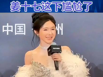 大网红姜十七这下尴尬了!