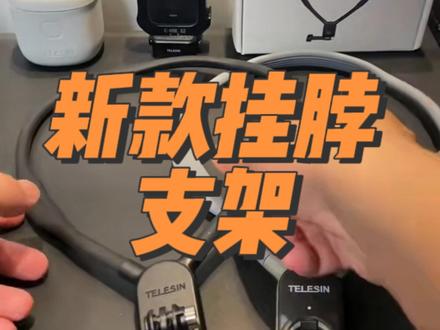 泰迅新款运动相机挂脖支架,颜值高更稳定