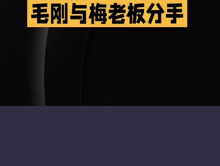 民生话题:网红之间的趣事!梅老板与毛导拜拜啦! #吃喝玩乐分享计划 #快来围观 #娱乐热点团 #网红