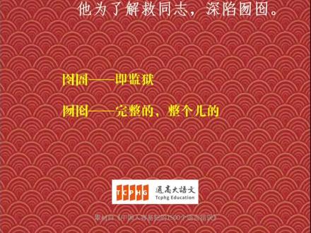 #语文 语文基础纠错~囫囵与囹圄