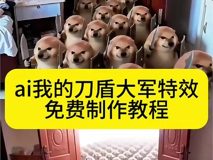 ai我的刀盾大军特效 谁还没只刀盾狗啊,我的刀盾大军ai制作教程来啦!#谁还没只刀盾狗#我的刀盾比比拉布#我的刀盾狗#剪映#谁还没只刀盾狗 我的刀盾狗 我的刀盾 刀盾狗 AI刀盾狗刀盾狗表情包 我的刀盾特效 刀盾狗整活 刀盾狗教程 刀盾狗模板 刀盾狗变身 刀盾狗搞笑 刀盾狗二创 刀盾狗特效 刀盾狗入侵 刀盾狗大战 刀盾狗军团 比比拉布 我的刀盾教程 我的刀盾模板 我的刀盾表情包 我的刀盾原视频 我的刀盾大战 我的刀盾dj 我的刀盾大军 Al我的刀盾大军 我的刀盾大军特效 我的刀盾大军教程 我的刀盾大军模板 我的刀盾大军小狗 我的刀盾大军奶龙 我的刀盾大军表情包 我的刀盾大军原视频 我的刀盾大军入侵 我的刀盾大军dj比比拉布我的刀盾