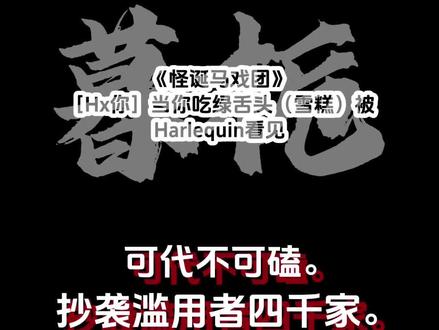 #怪诞马戏团 #怪胎马戏团 #怪诞马戏团H #同人文 #原创视频
且看且珍惜,我也不知道能不能过审。
这篇小短打的灵感来自于@耽⸜✨ 。是本人于2026年4月10日创作的。前后共有三版。纸质一版,码字一版,视频又一版。所以这是我修饰后的第三版。我不希望有人搬运或抄袭我的作品,故在此声明。如果觉得我自证的根据还不够多的话。你可以试试抄袭。૧(●´৺`●)૭