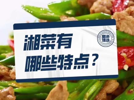 湘菜有哪些特点?欢迎评论区补充#美食 #饮食文化 #湘菜