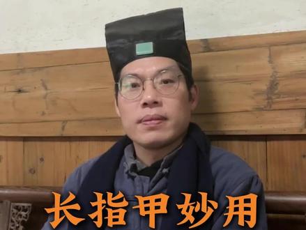 闾山派为什么要留指甲#闾山派 #道家文化 #闾山法师