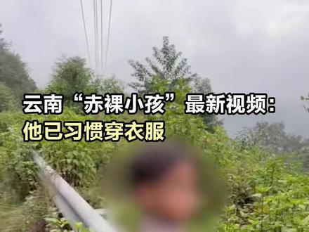 云南“赤裸小孩”最新视频:他已习惯穿衣服 #云南赤裸小孩最新视频 #赤裸小孩已习惯穿衣服 #云南通报赤裸小孩事件#赤裸小孩 #赤裸小孩最新视频 (央视新闻)