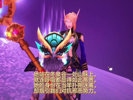 #魔兽世界怀旧服 #巫妖王之怒 魔兽英雄人物之哈尔琳,站立在冬泉谷麦索瑞尔山脉上的一位隐世高人,指引着玩家击败邪恶势力,后续戏份不多,但却让人第一见到连呼吸都如此优雅高贵的上古蓝龙主母,化身成高等精灵更是在这雪景里成为一道亮丽的风景线。#蓝龙 #隐世高人