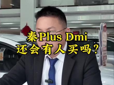 秦Plus Dmi
价格来到89800了
你们还会买这台车吗?#比亚迪 #秦plusdmi#2026款秦plusdmi上大电池210km