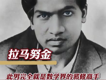 拉马努金 一个给人巨额知识来路不明的数学家 #拉马努金 #数学 #万万没想到