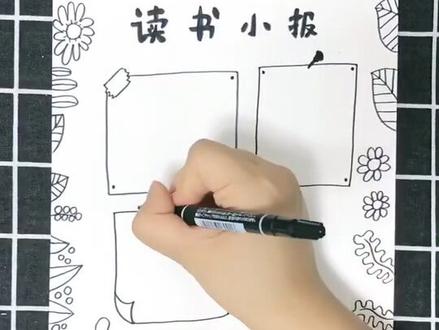 读书小报的边框画法。