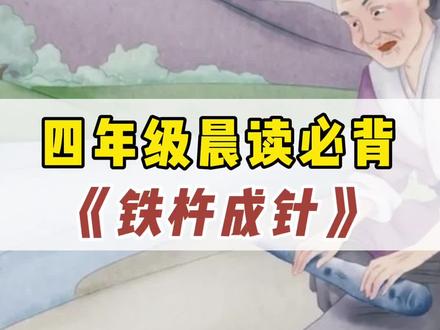 #四年级 必背的#文言文 #铁杵成针 朗读版来啦,快带孩子用起来#文言文朗读 #语文