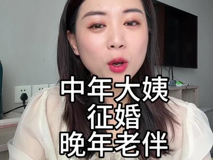 五十多岁阿姨真心寻伴,往后日子有人相伴 #真实生活分享计划 #dou上热门日常唠嗑 #讨论