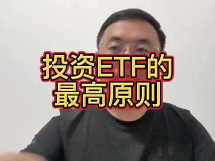 我投资ETF的最高原则:只止盈不止损,仅供参考。#ETF #最高原则 #止盈止损 #网格交易