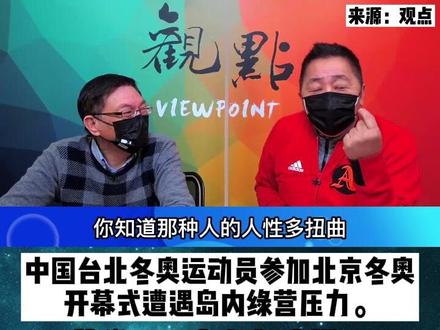 唐湘龙痛批岛内绿营并质问:为什么选手去参加冬奥比赛要做一个“政治正确”的表情?!#台湾新闻脸 #台海 #冬奥