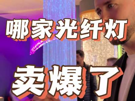 谁说光纤灯不流行了,英国UFO居然把光纤灯卖爆了,法兰克福照明展上看到了光纤灯的新技术。 #法兰克福照明展 #lightandbuilding #光纤灯 #UFO #360Lamps