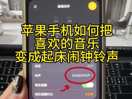 苹果手机怎么设置闹钟铃声?苹果铃声怎么设置自己的歌!苹果手机闹钟自定义铃声。苹果手机如何设置起床闹钟铃声?保姆级教学来啦!苹果手机怎么设置起床闹钟铃声?苹果手机iOS26系统如何设置喜欢的来电铃声或者闹钟铃声?苹果设置来电铃声教程来了,iPhone铃声设置教程 起床铃声怎么设置?赶紧点赞收藏起来吧😊#苹果闹钟铃声 #苹果闹钟 #iphone闹钟铃声设置教程 #iphone闹钟 #苹果铃声