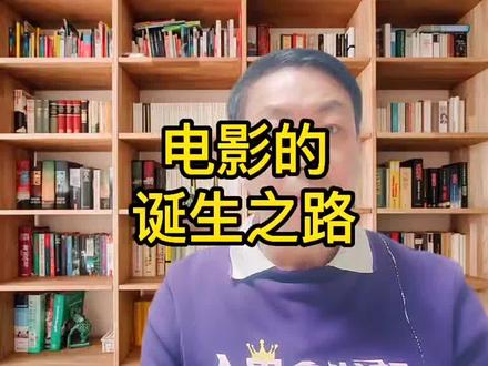电影的诞生之路#涨知识 #独立思考