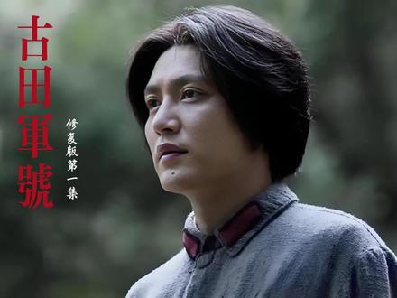 古田军号,第一集。 #古田军号