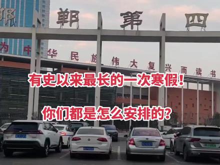 河北邯郸2026年中小学寒假放假时间已出,你们都是如何安排假期时间?#寒假 #学校 #教育 #升学规划 #邯郸教育