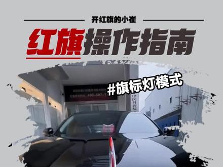 还在以为红旗那个发光旗标只是亮一下就完事了?兄弟,你可太小看它了!#红旗 #旗标灯调节