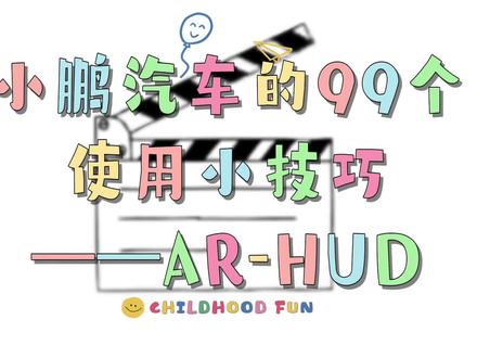 小鹏的HUD最佳设置! 谁还在吐槽小鹏G7没传统仪表?HUD这么调,比仪表还好用!
1️⃣ 车机设置-显示,开启HUD抬头显示
2️⃣ 方向盘按键快捷调:左调高度角度,右调亮度
3️⃣ 自定义显示:导航选标准+地图大图,清爽选简洁+高度-10亮度10
4️⃣ 必关!智能调节高度,不然之前调的全归零
实用小技巧,小鹏车主赶紧码住
#小鹏汽车 #小鹏G7 #HUD使用技巧 #开车实用小知识 #新能源车主日常