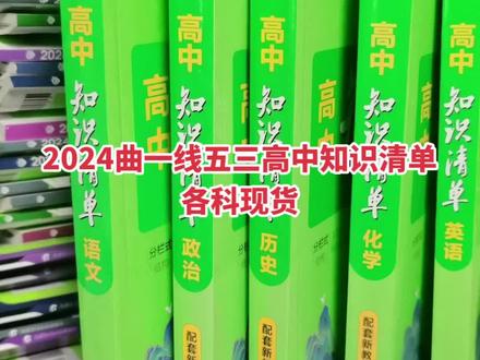 #热门畅销图书推荐 #优惠活动火爆进行中 #好书推荐 五三高中知识清单2024版现货速发!#爆款热卖中